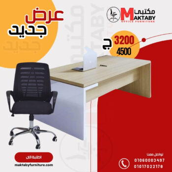 مكتب عملي بتصميم مودرن مع كرسي شبك دوار – عرض خاص